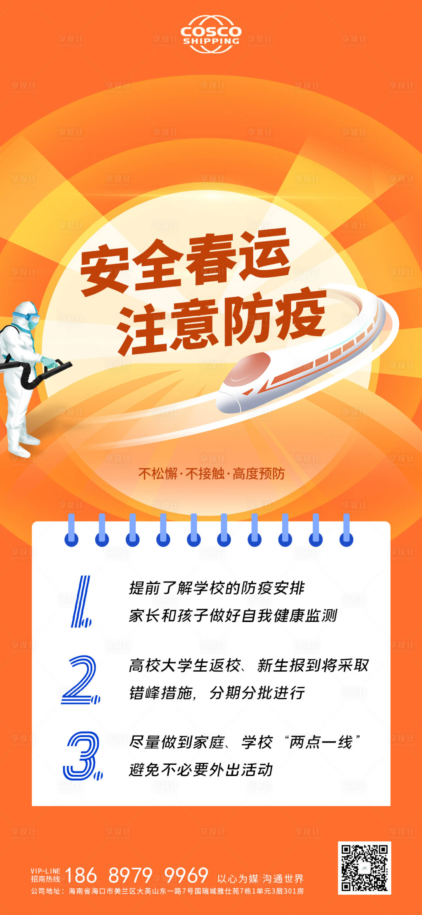 源文件下載【享設計】搜索編號：14430003504924972【安全春運防疫疫情海報】