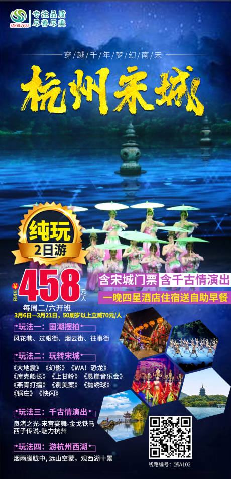 源文件下载【杭州宋城旅游海报】编号：50670003622397615