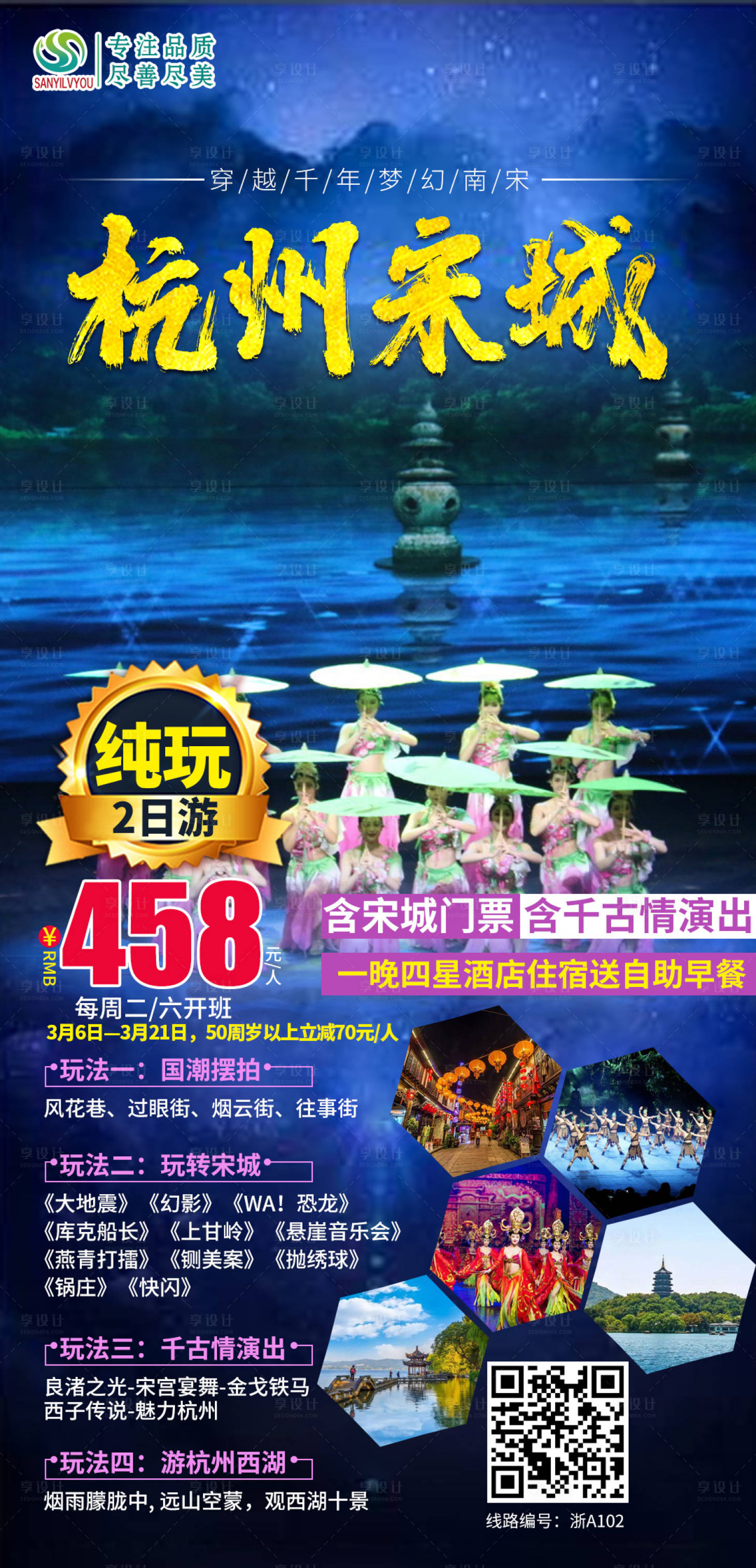 源文件下载【享设计】搜索编号：50670003622397615【杭州宋城旅游海报】