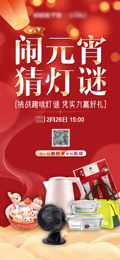 源文件下载【闹元宵猜灯谜海报】编号：84080003618555357