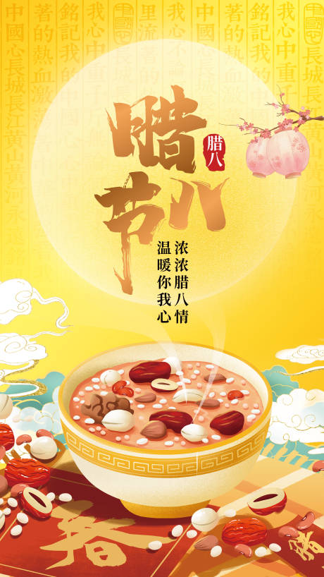 源文件下载【腊八节移动端海报】编号：92460003606555675