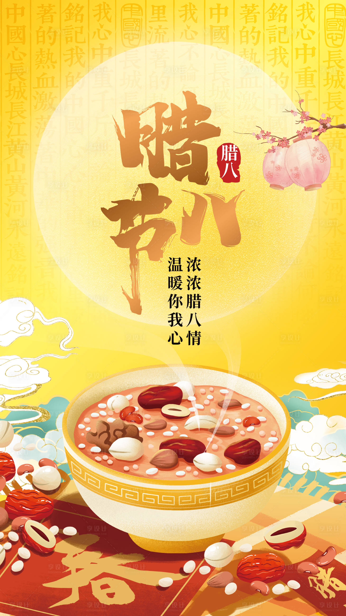 源文件下載【享設計】搜索編號：92460003606555675【臘八節移動端海報】