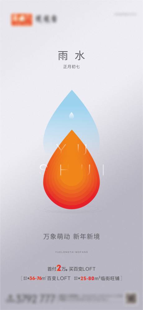 源文件下载【雨水节气海报】编号：87440003543288116
