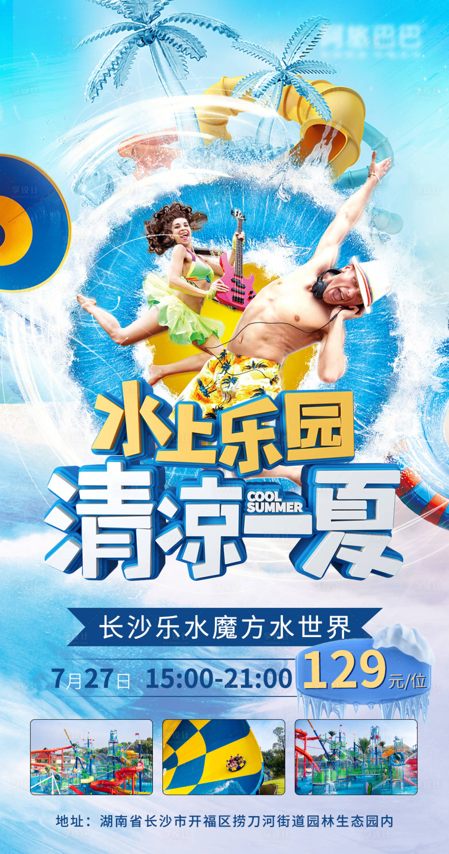 源文件下载【享设计】搜索编号：58030003549505827【夏日水上乐园海报】