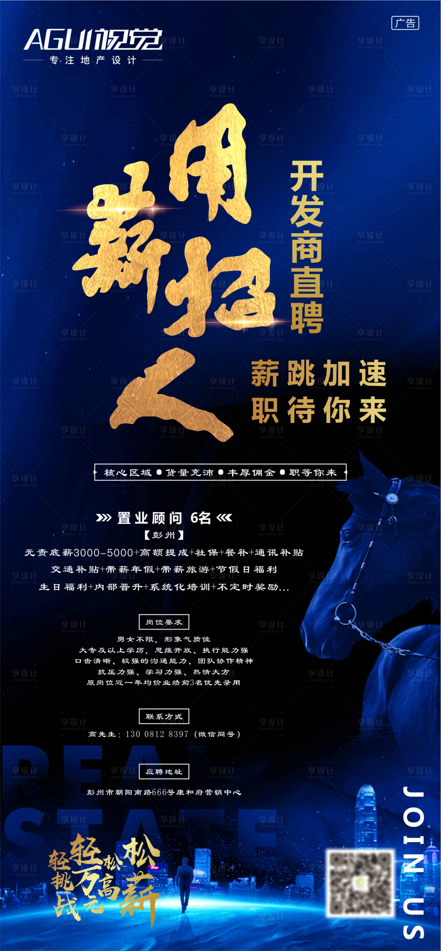 源文件下载【享设计】搜索编号：63160003544683204【地产招聘海报】