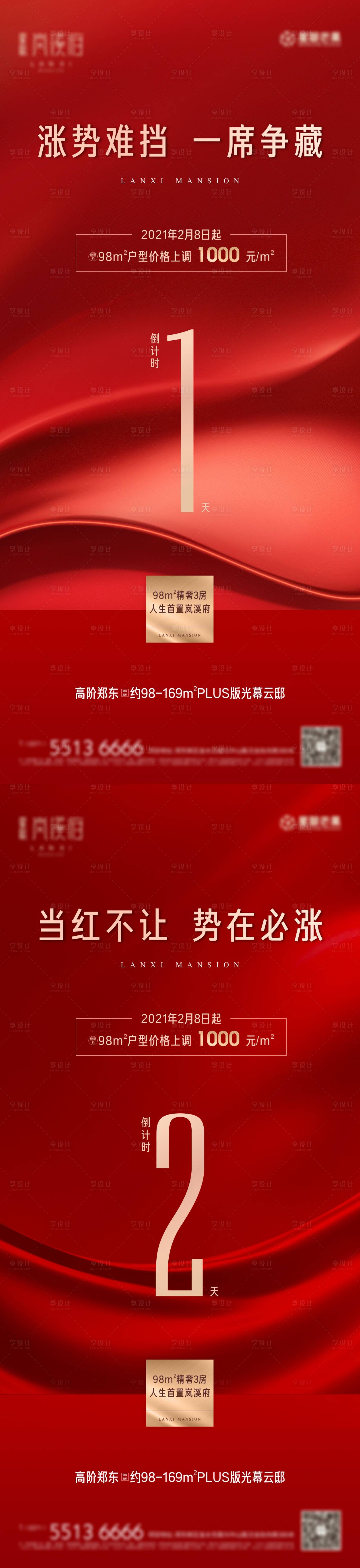 源文件下载【享设计】搜索编号：50250003558229287【地产高端涨价倒计时海报】