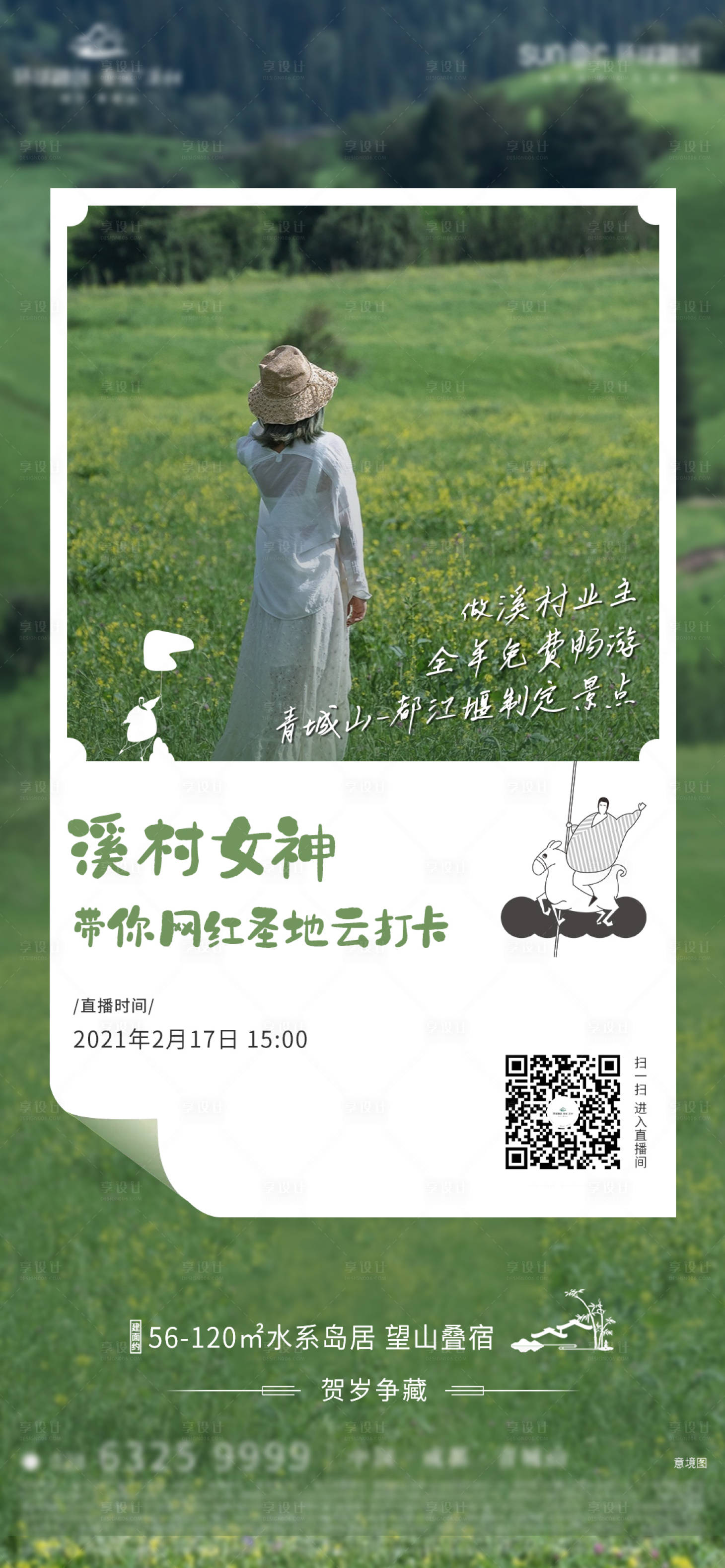 源文件下載【享設(shè)計】搜索編號：23280003537103574【地產(chǎn)網(wǎng)紅地直播打卡海報 】
