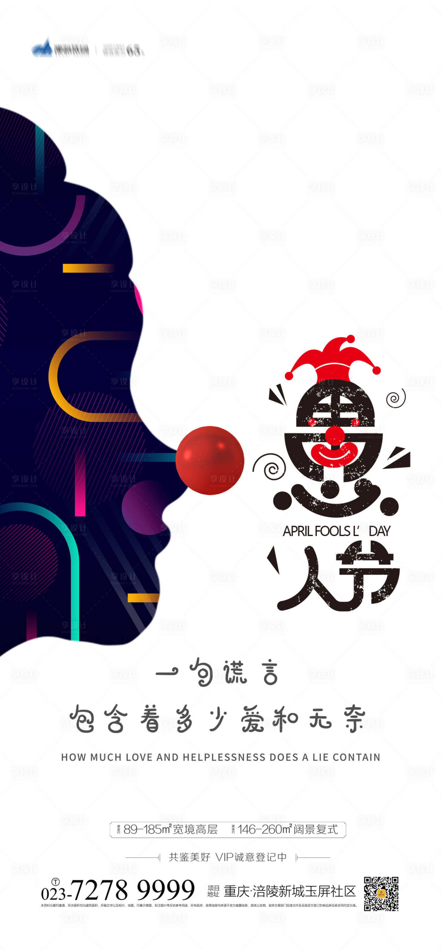 源文件下载【享设计】搜索编号：79620003639847636【愚人节海报】