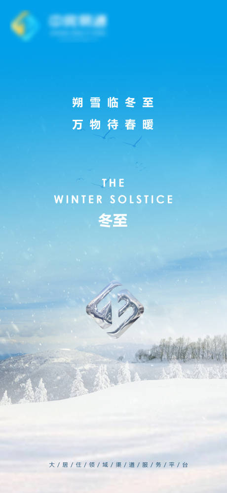 源文件下载【地产冬至节气海报】编号：15230003488517247