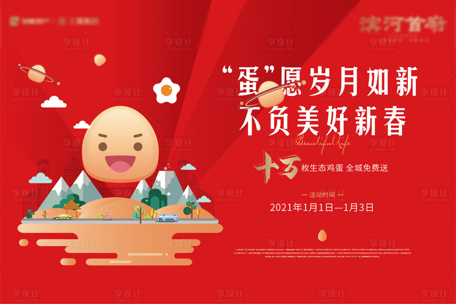 源文件下載【享設計】搜索編號：53040003490364307【矢量送雞蛋活動展板】