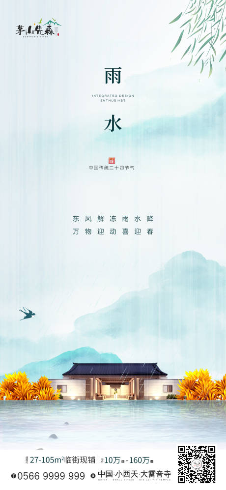 源文件下载【雨水节气海报】编号：57010003505779081