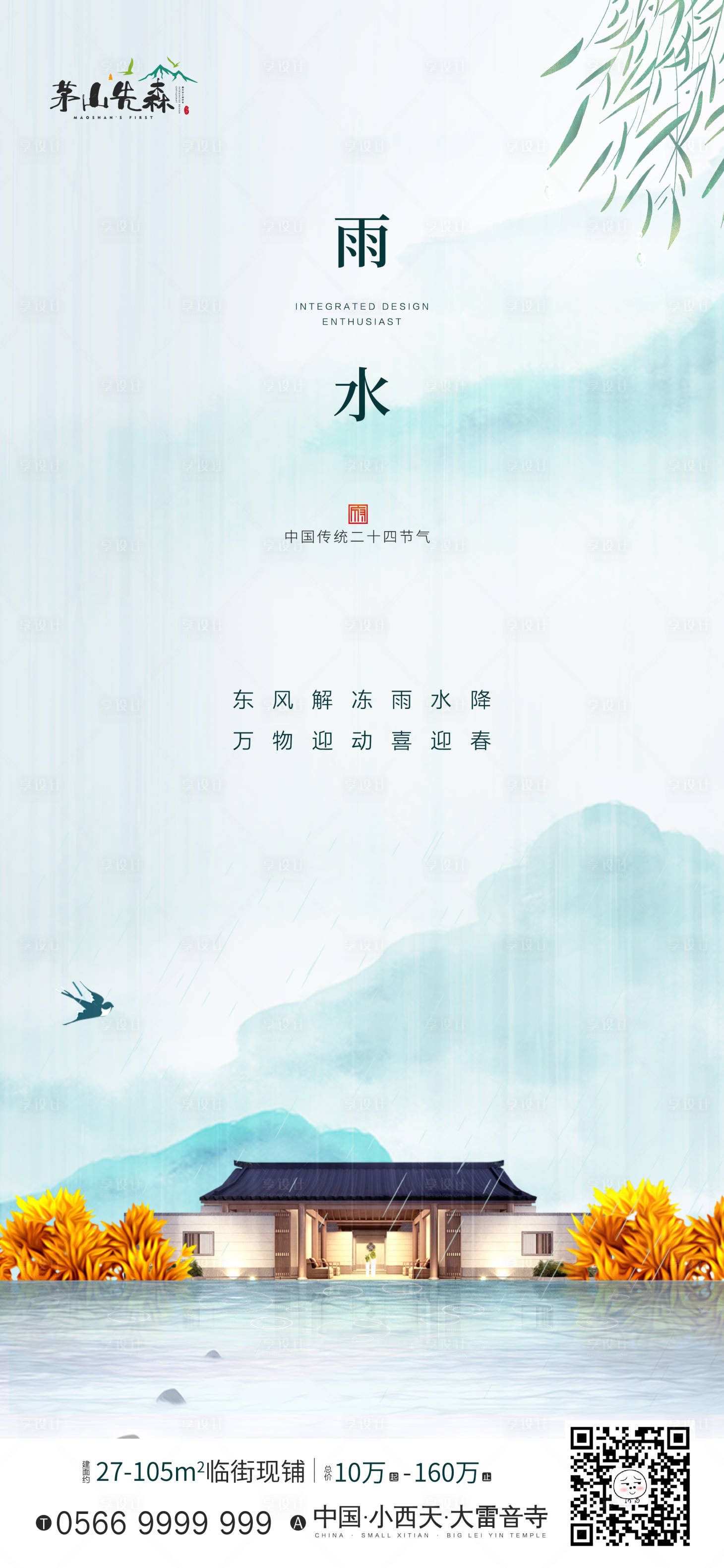 源文件下载【享设计】搜索编号：57010003505779081【雨水节气海报】