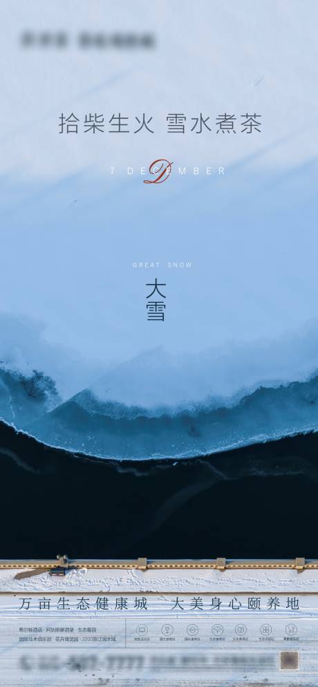源文件下载【大雪节气海报】编号：79520003512018914