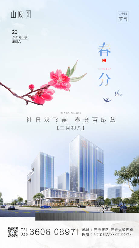 源文件下载【春分节气海报】编号：10480003464578974