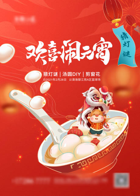 源文件下载【享设计】搜索编号：79570003558339863【欢喜闹元宵海报】