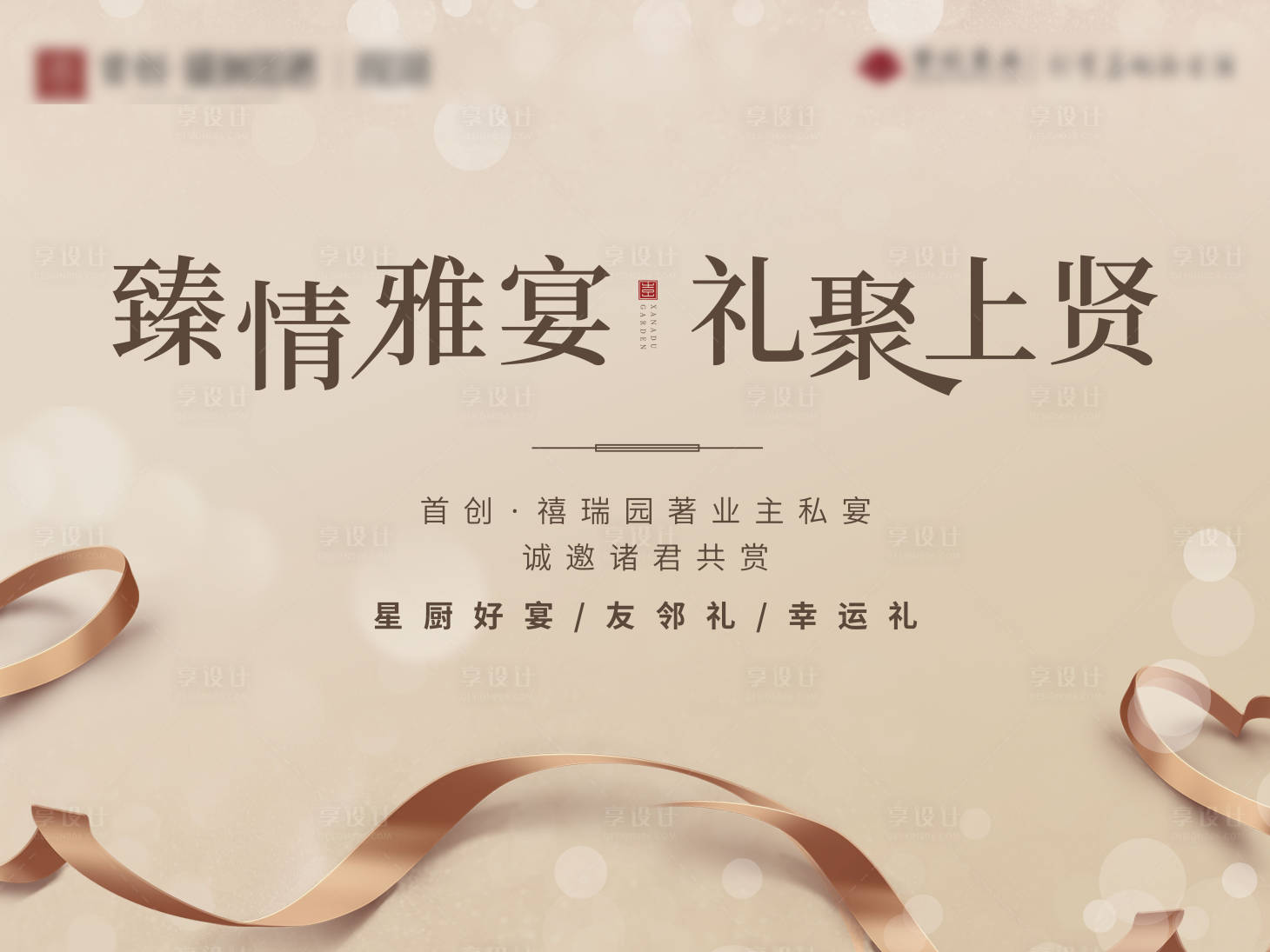 源文件下載【享設計】搜索編號：14600003440048983【地產私宴背景板】