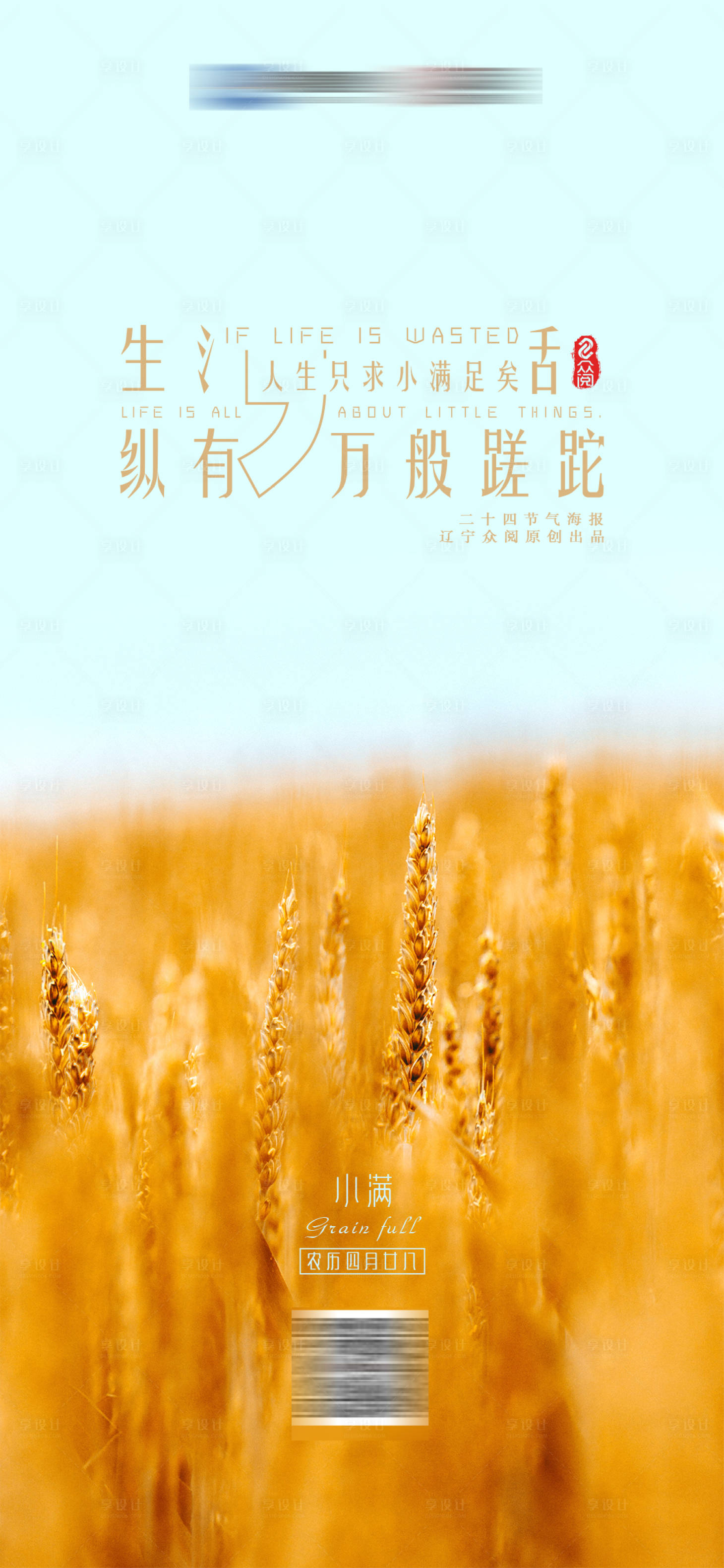 源文件下载【享设计】搜索编号：80740003514234987【小满节气】