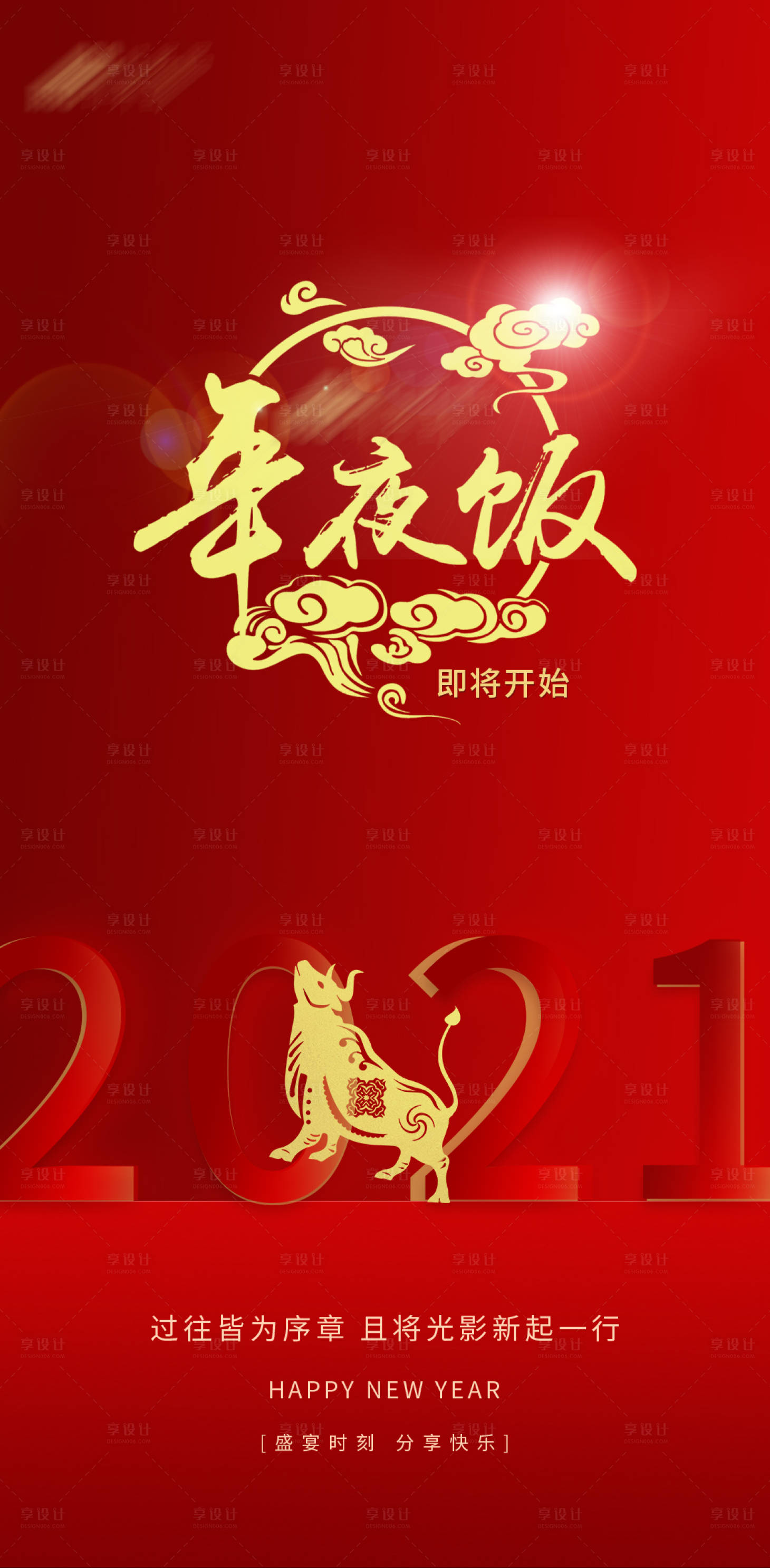 源文件下載【享設計】搜索編號：64050003473728394【2021地產年夜飯刷屏 海報】