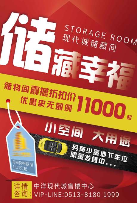 源文件下载【高端小区储藏间促销海报】编号：60240003543219518