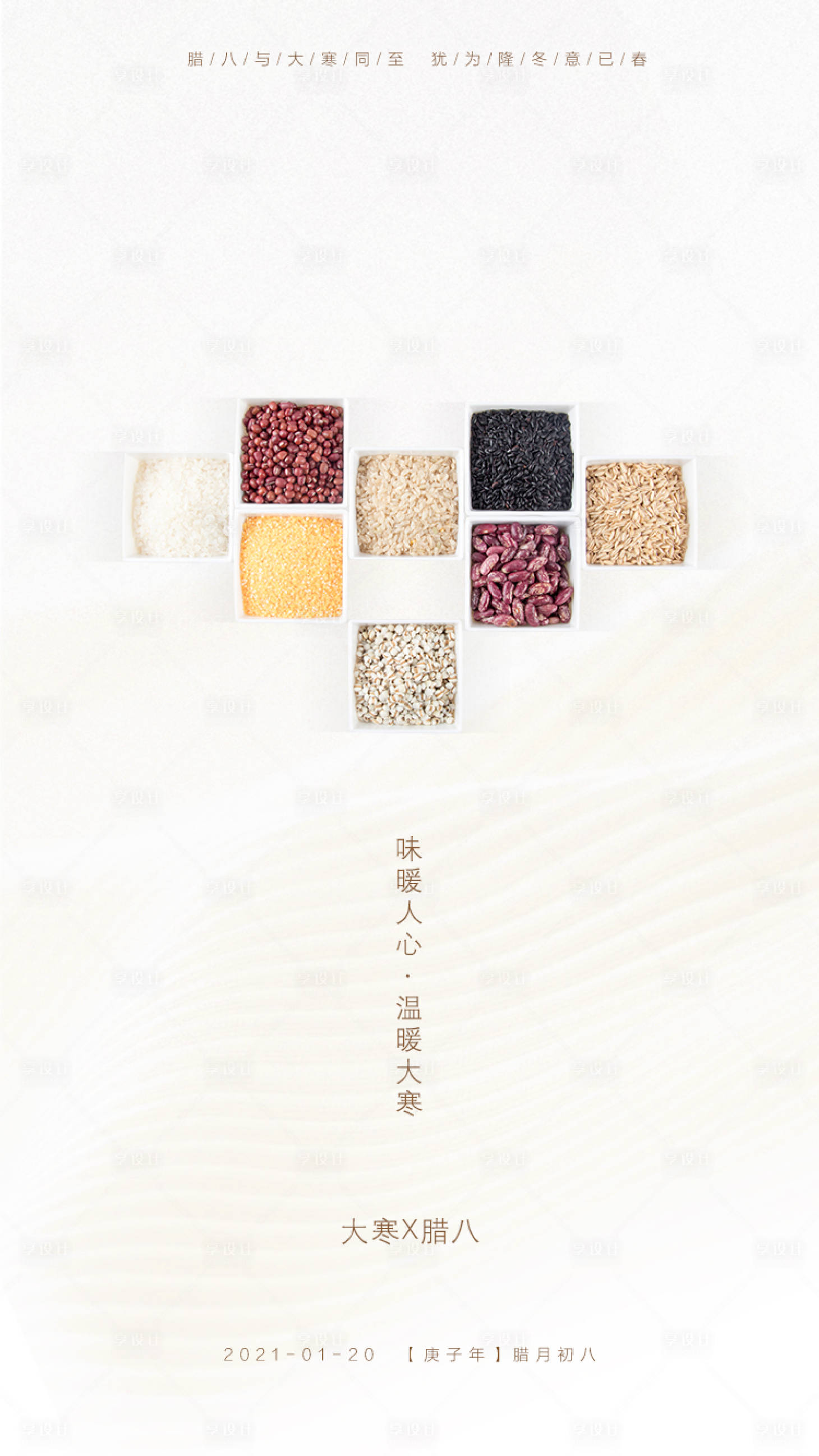 源文件下载【享设计】搜索编号：72750003582309747【腊八大寒海报】