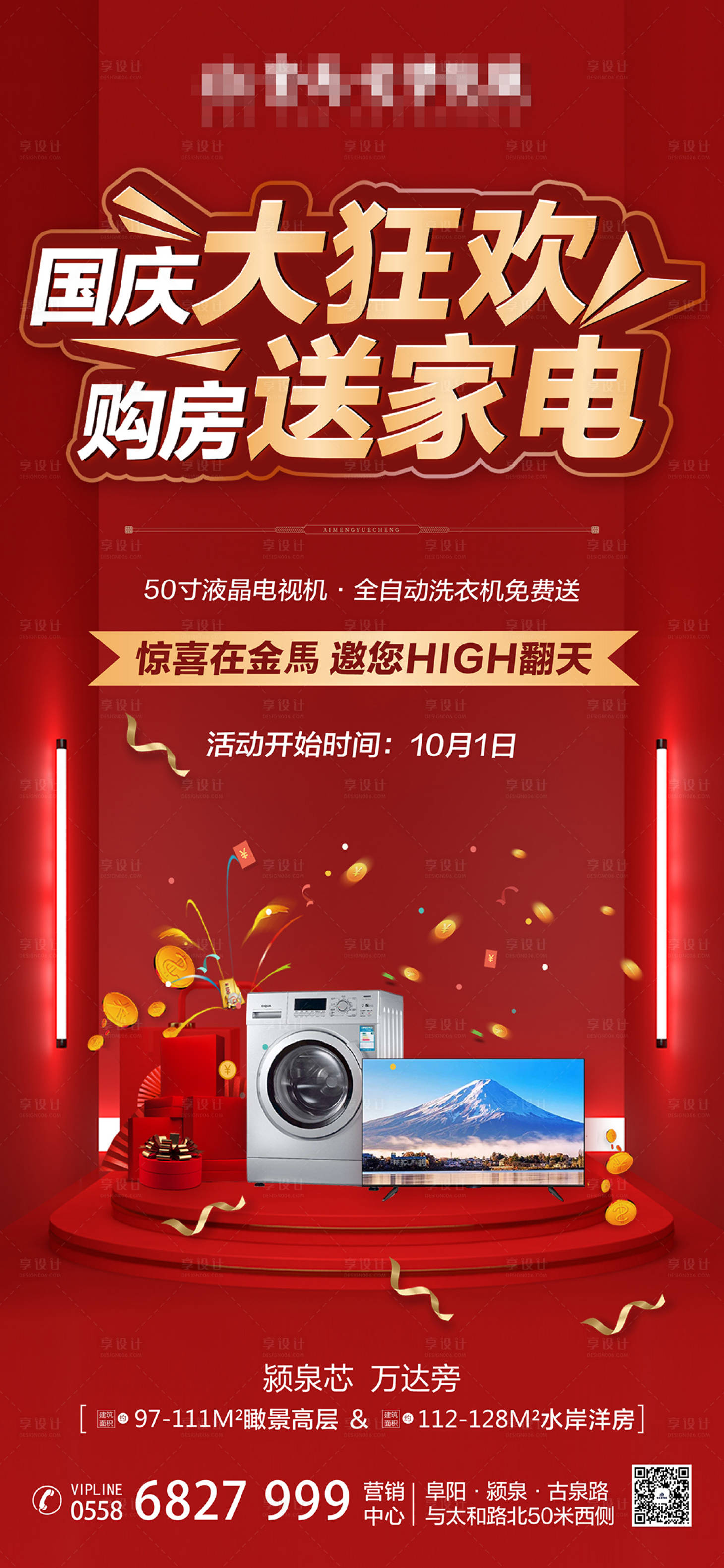 源文件下载【享设计】搜索编号：66170003533323642【地产购房送家电海报】