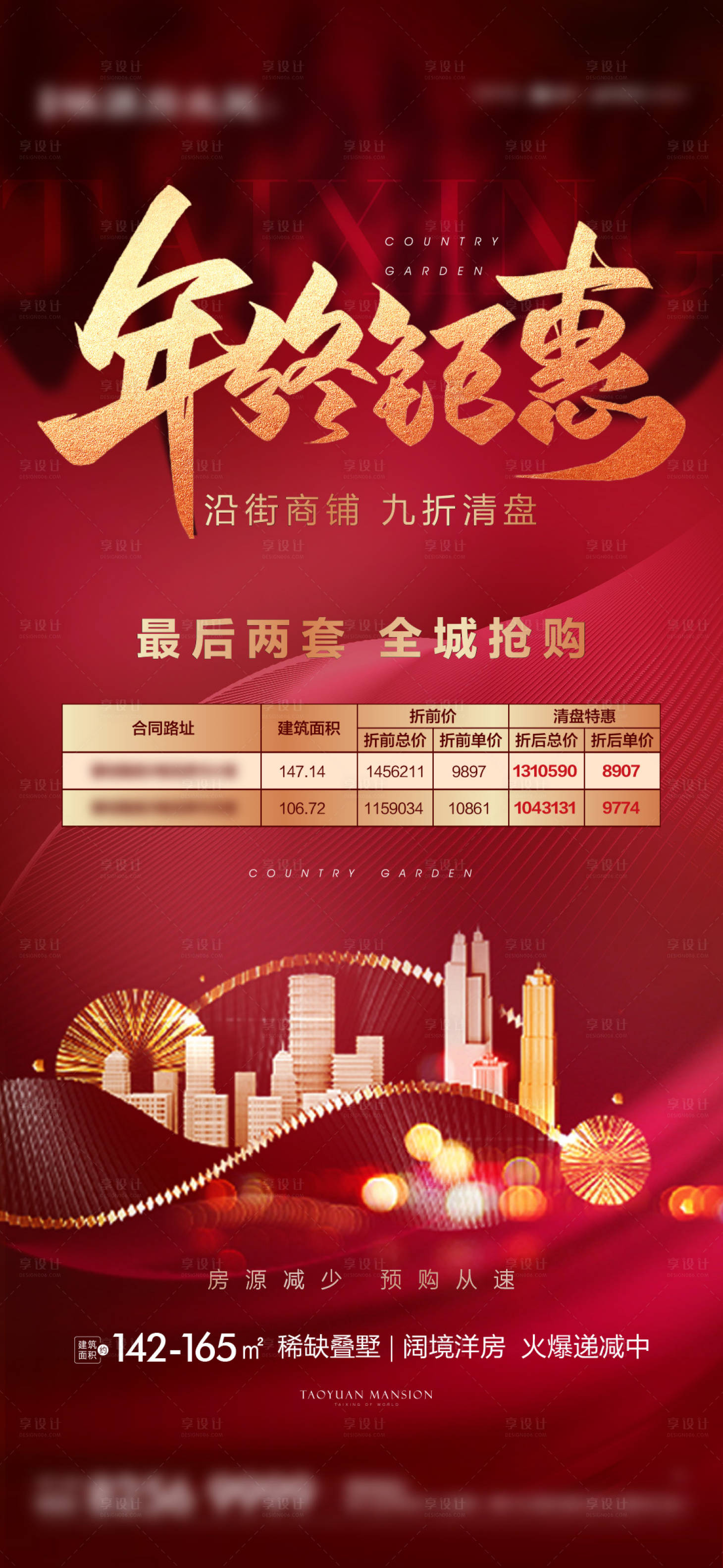 源文件下载【年终钜惠热销刷屏海报】编号：61810003479231726