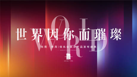 源文件下载【世界因你而璀璨活动主画面】编号：52530003511293109