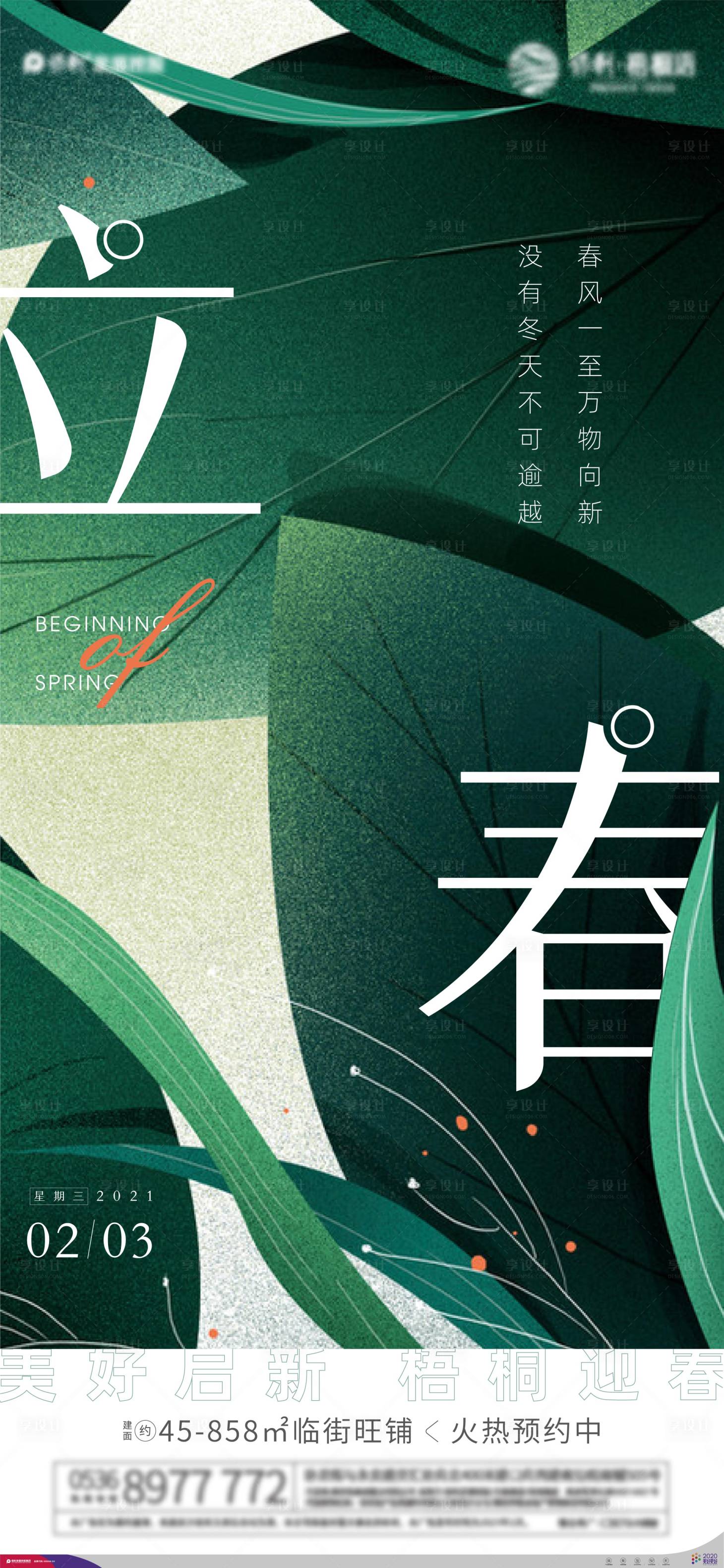 源文件下載【享設計】搜索編號：98570003628342453【立春節氣海報】