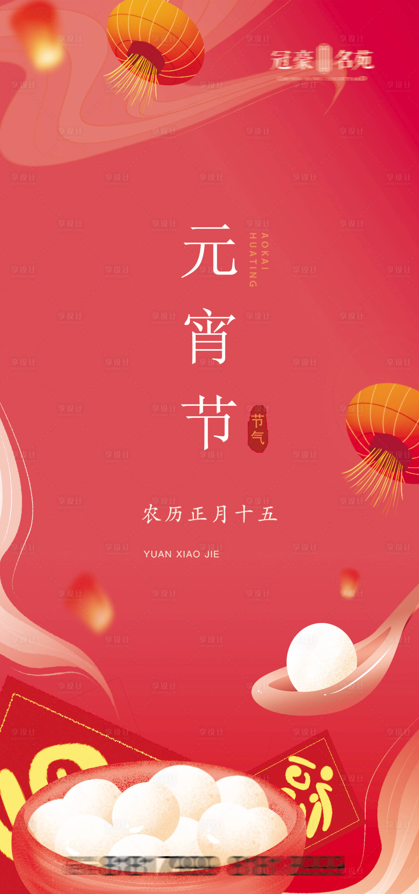 源文件下载【享设计】搜索编号：95220003572316127【元宵节海报】