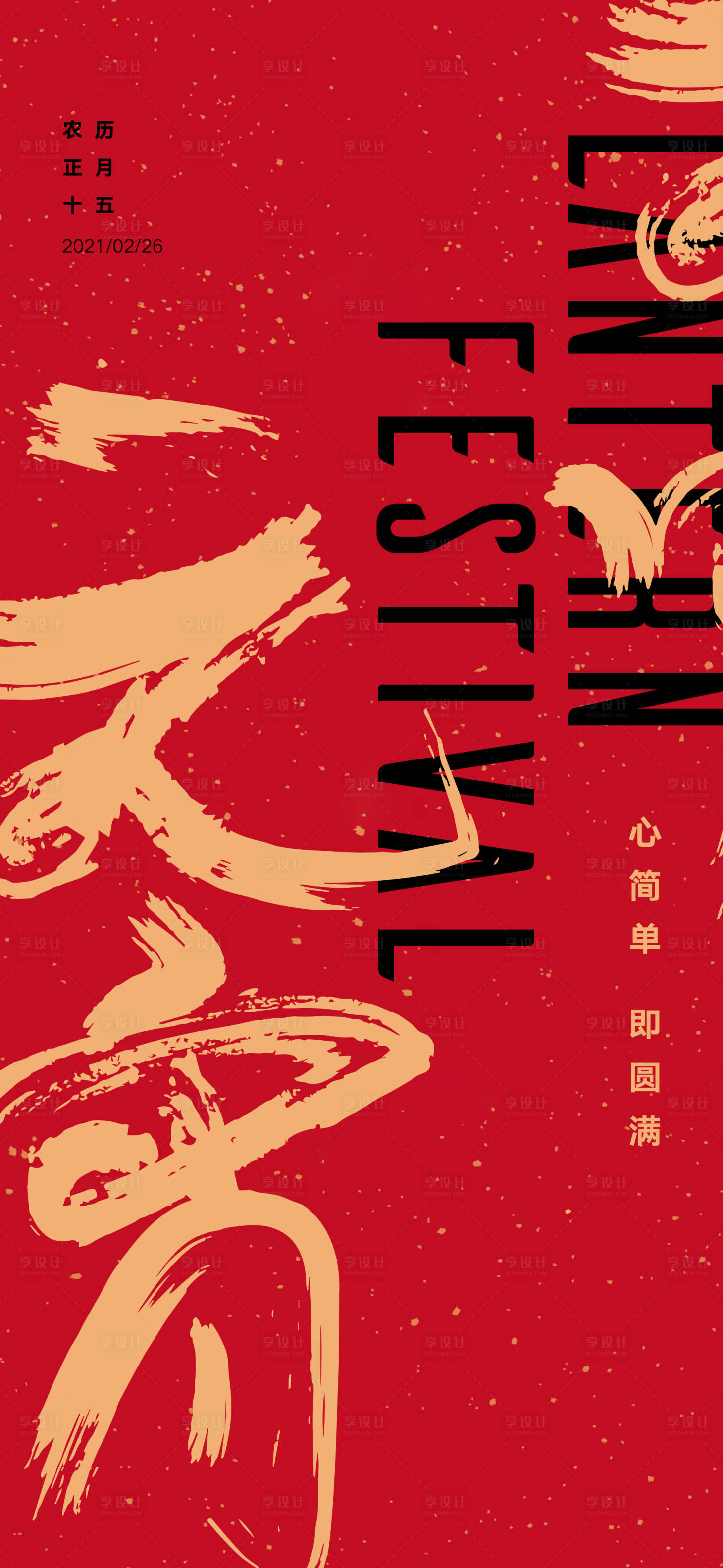 源文件下载【享设计】搜索编号：99670003577726537【元宵节移动端海报】