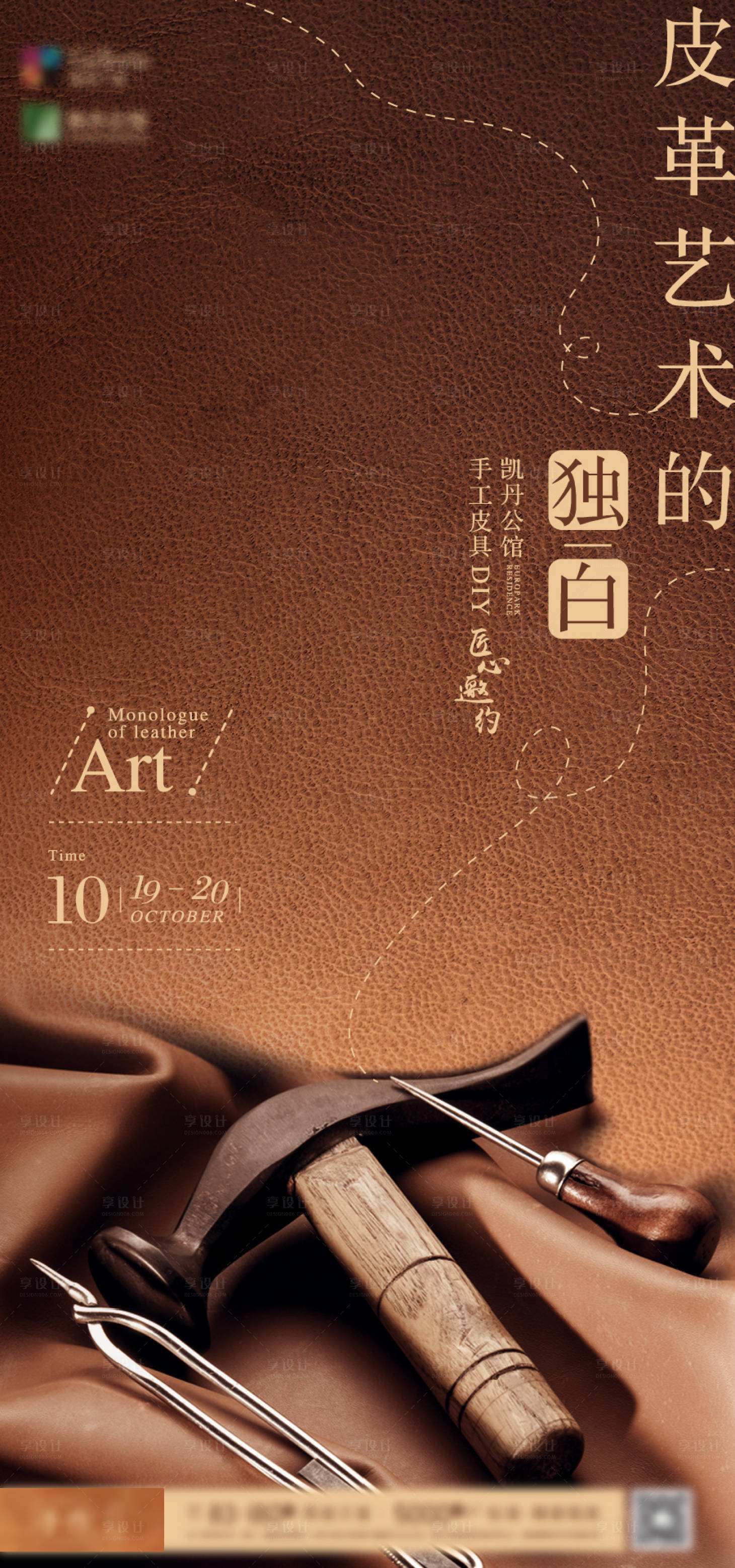 源文件下载【享设计】搜索编号：64650003471685996【地产-皮革DIY海报】