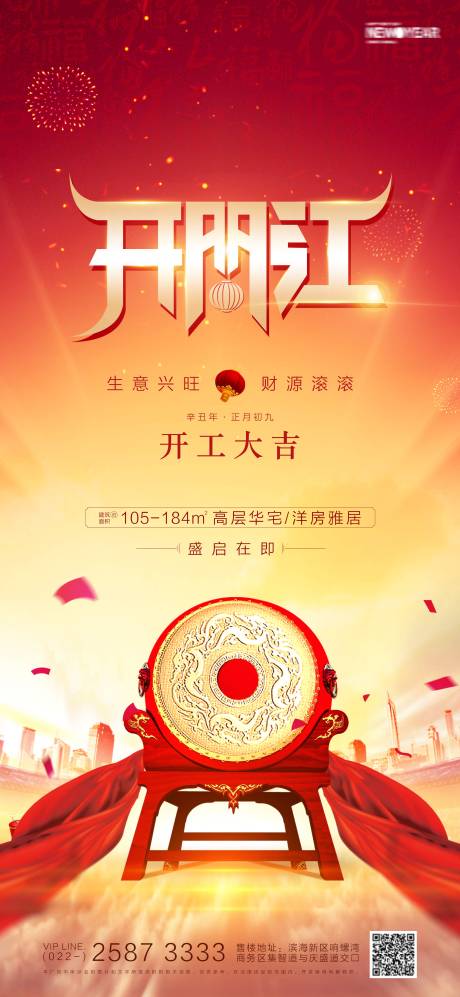 源文件下載【享設計】搜索編號：22460003532524101【地產開門紅海報】