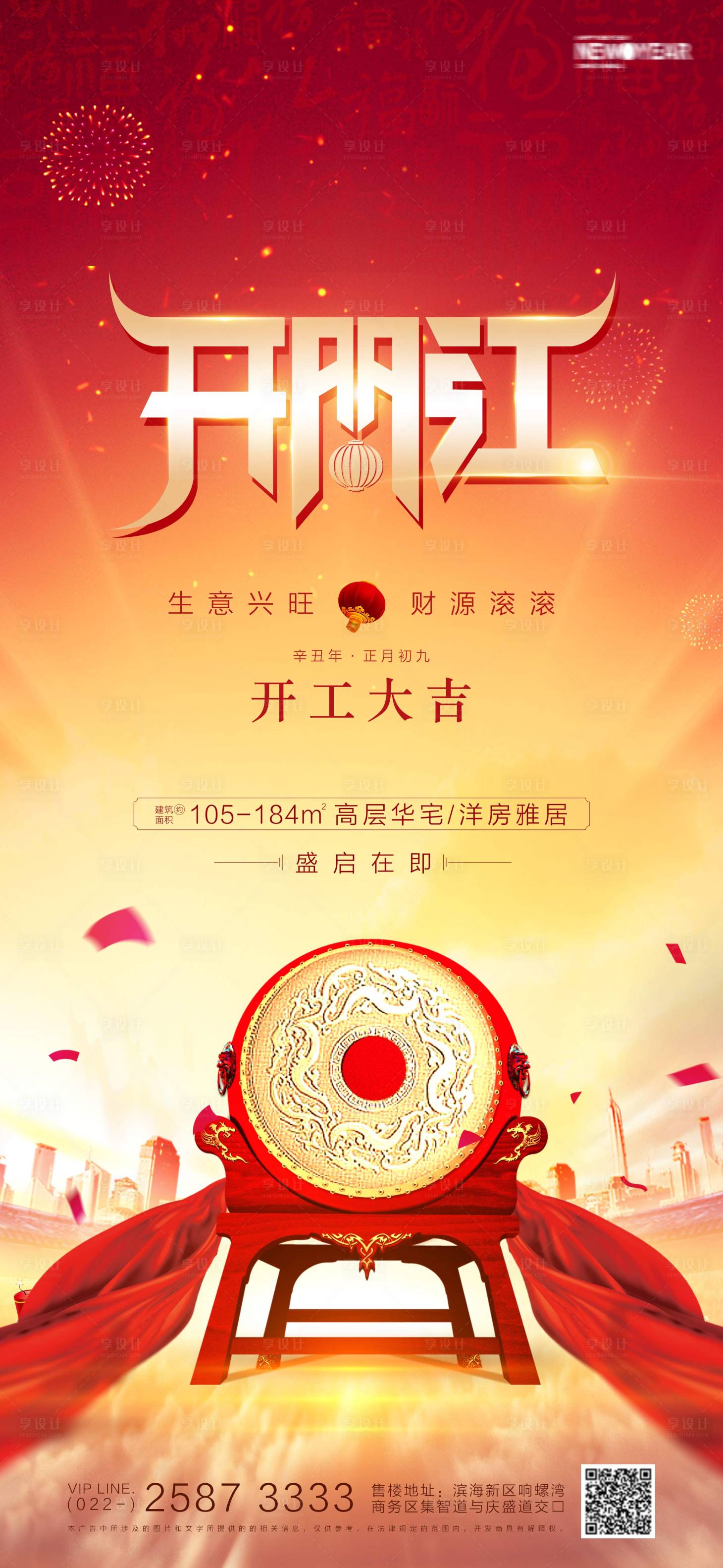 源文件下载【享设计】搜索编号：22460003532524101【地产开门红海报】