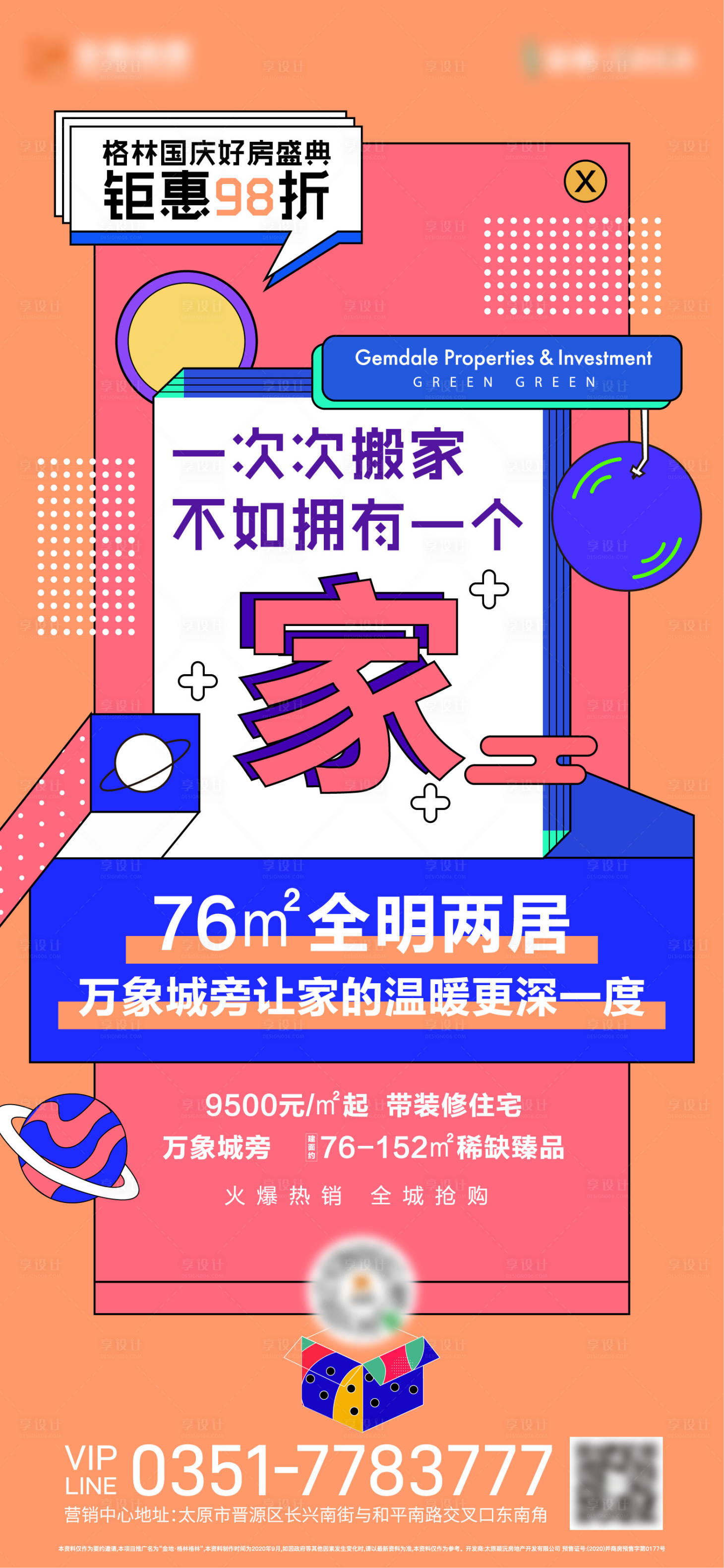 源文件下載【享設(shè)計(jì)】搜索編號：49170003621185474【地產(chǎn)活動波普風(fēng)海報(bào)】