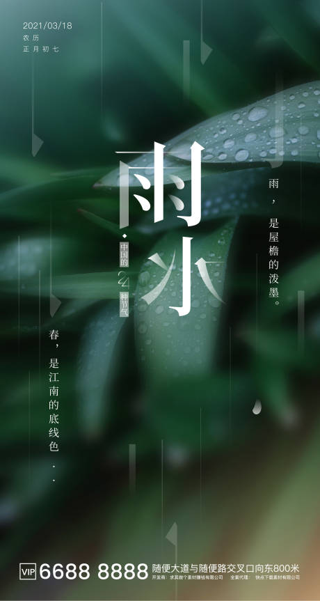 源文件下载【雨水节气海报】编号：47580003606544945