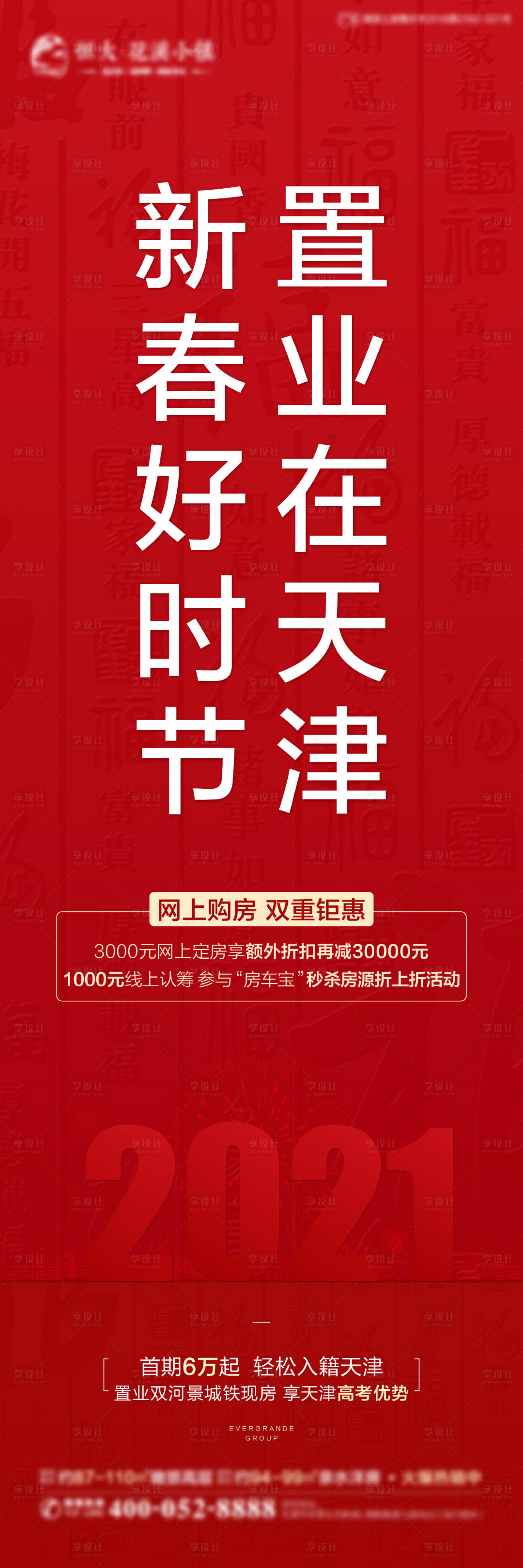 源文件下载【新春置业长图海报】编号：50490003545133260