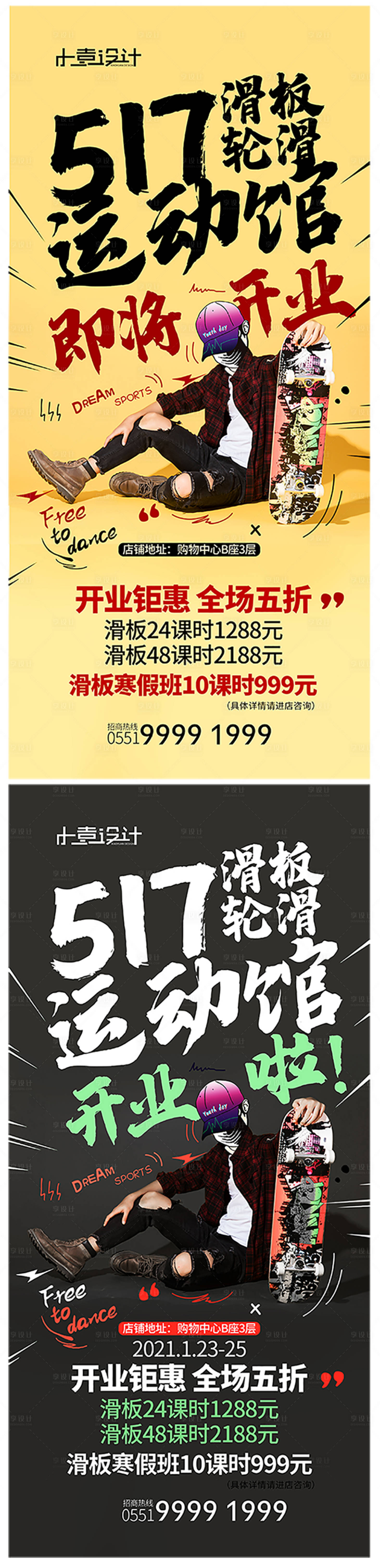 源文件下载【享设计】搜索编号：28260003456322900【滑板开业】