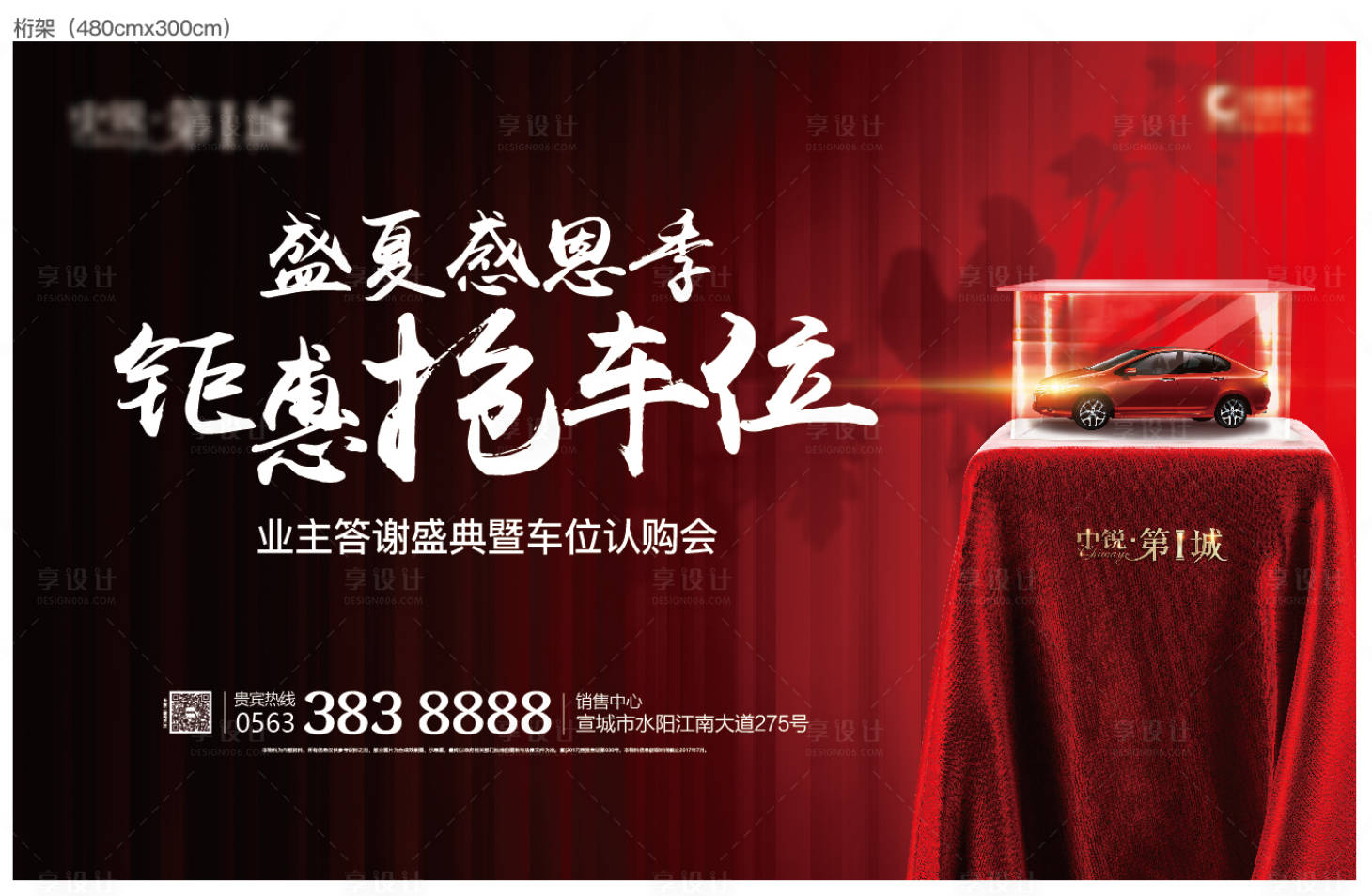 源文件下载【享设计】搜索编号：59160003488469275【地产答谢会暨车位活动展板】