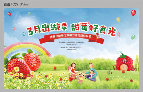 源文件下载【房地产春天采摘草莓活动展板】编号：68460003639865939