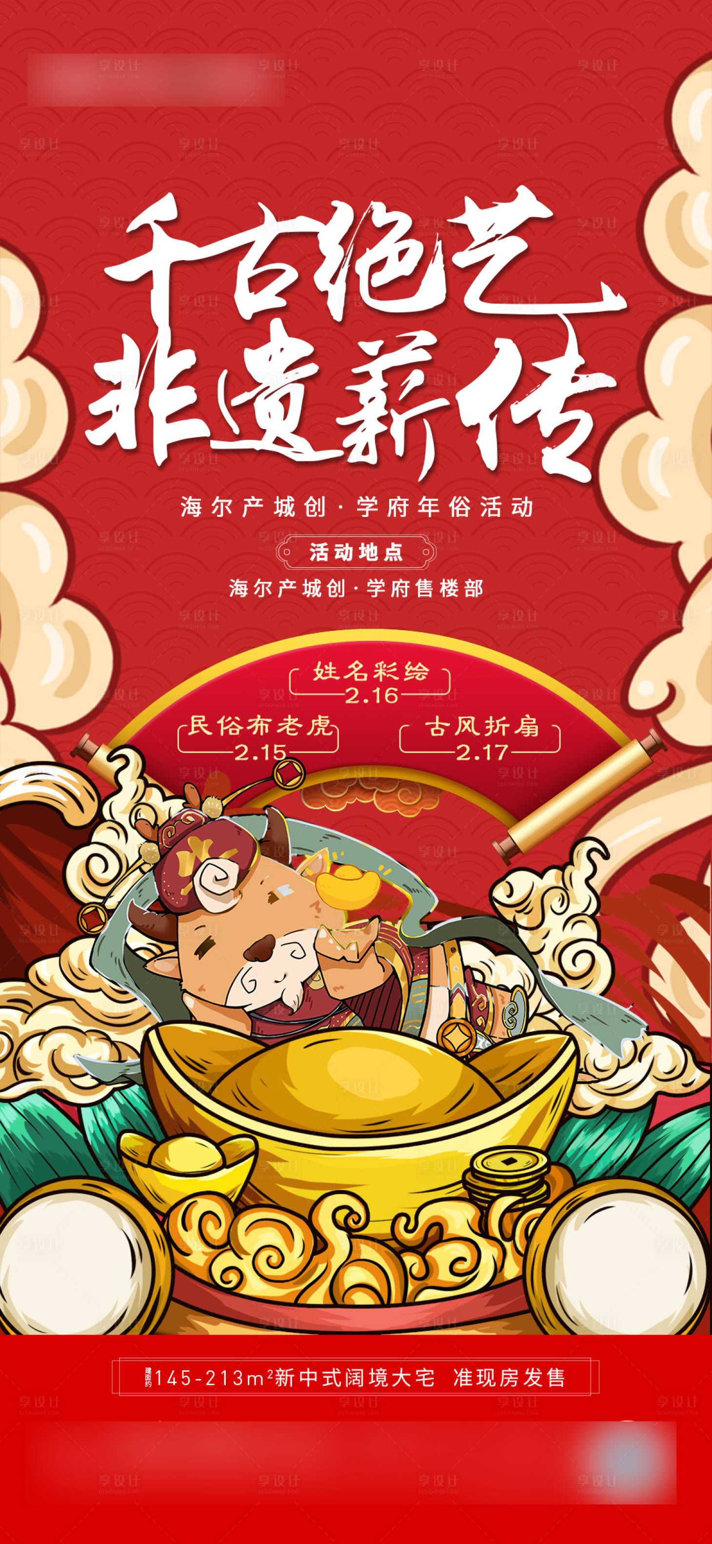 源文件下载【享设计】搜索编号：35670003486849950【年俗活动预告】