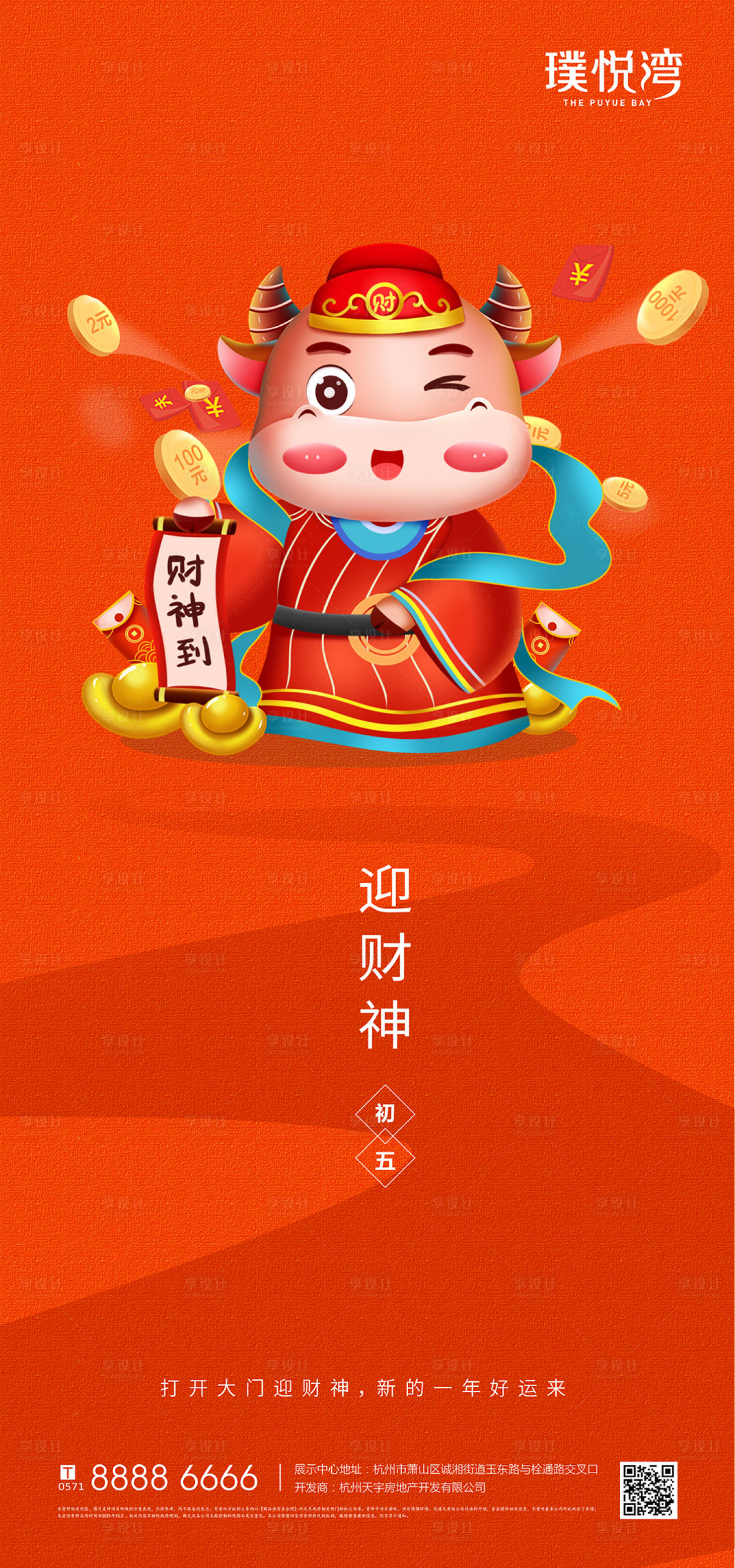 源文件下载【正月初五迎财神海报】编号：62320003479545140