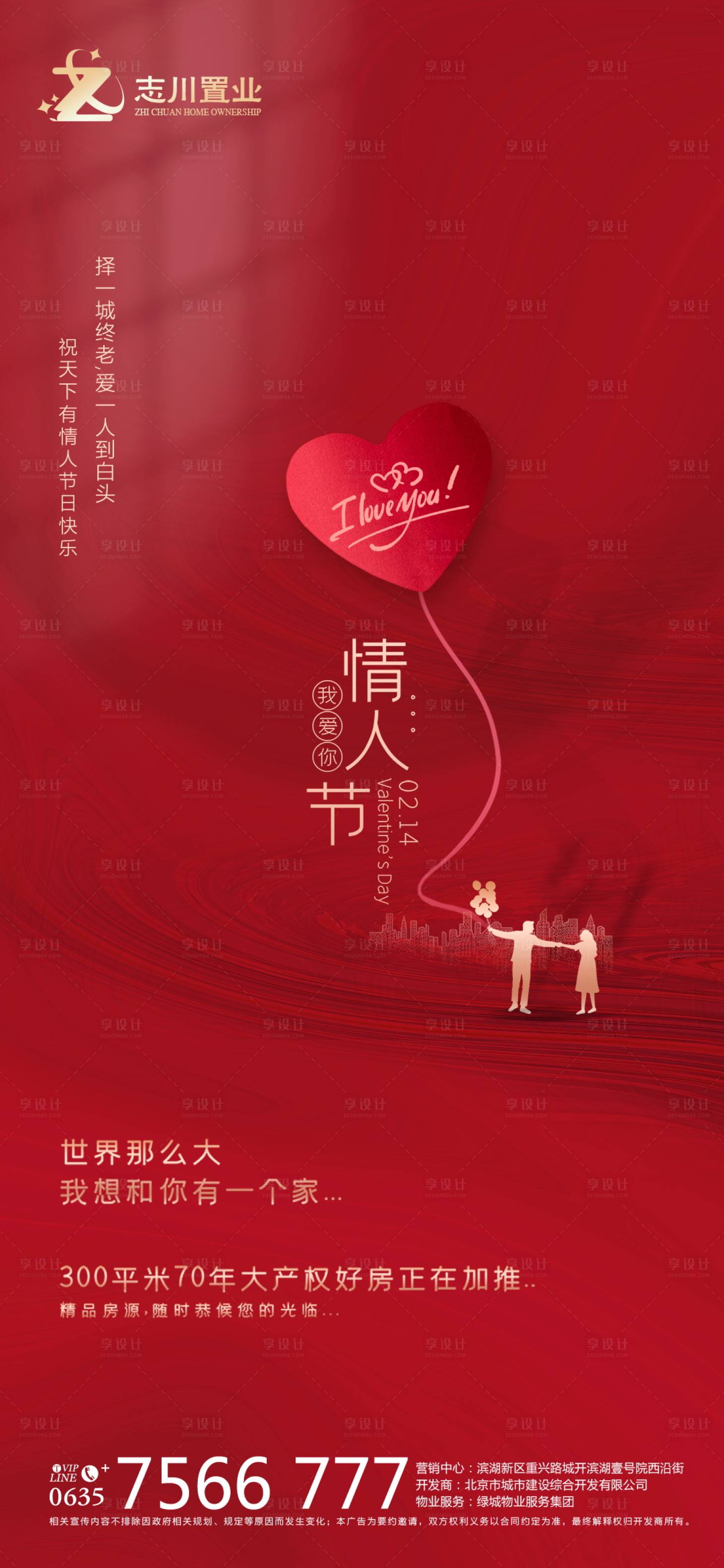 源文件下载【享设计】搜索编号：18960003464602592【地产情人节海报】