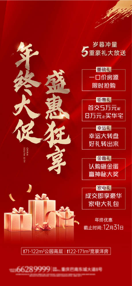源文件下載【享設(shè)計】搜索編號：27650003607795146【歲末五重禮活動海報】