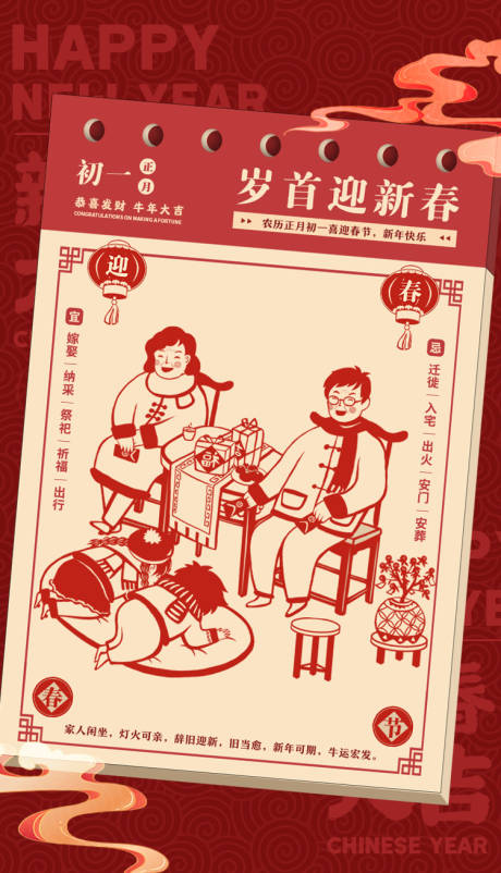 源文件下载【年俗日历拜年大年初一海报】编号：99590003515389661