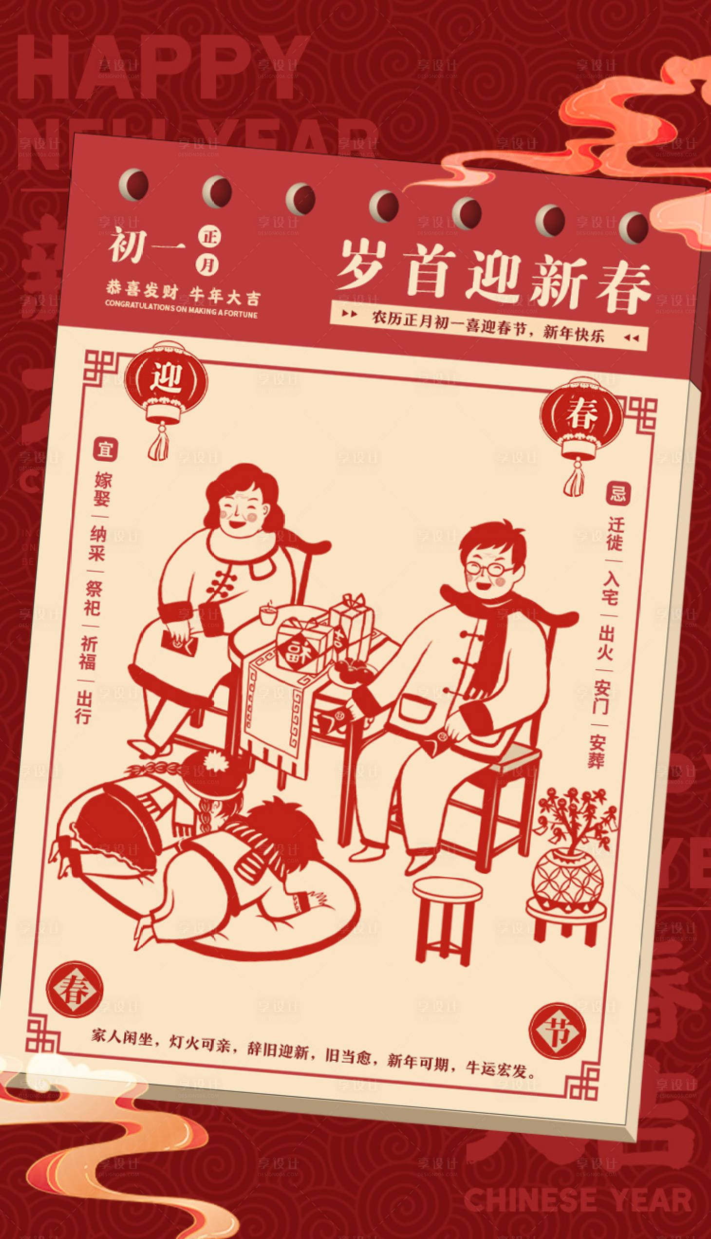 源文件下載【享設計】搜索編號：99590003515389661【年俗日歷拜年大年初一海報】
