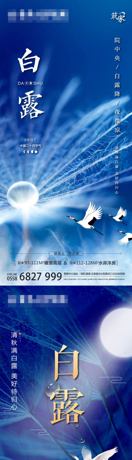 源文件下载【地产白露节气海报】编号：86150003532513095