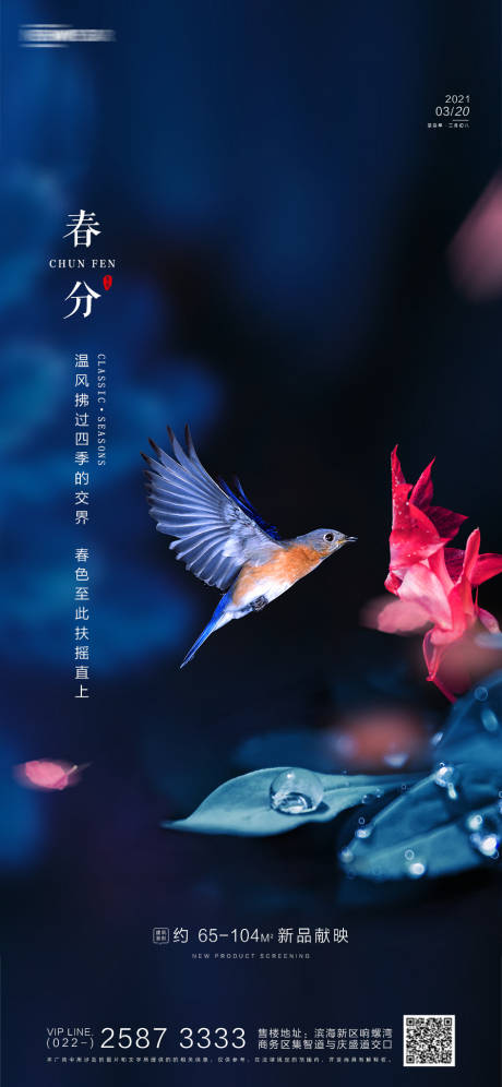 源文件下载【房地产春分海报】编号：80700003581956471