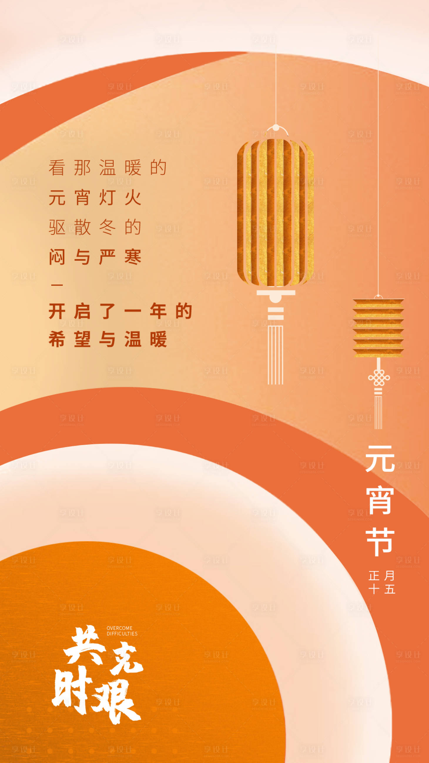 源文件下載【享設(shè)計(jì)】搜索編號(hào)：40040003442722721【元宵節(jié)海報(bào)】