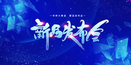 源文件下载【新品发布会展板】编号：33270003548738889