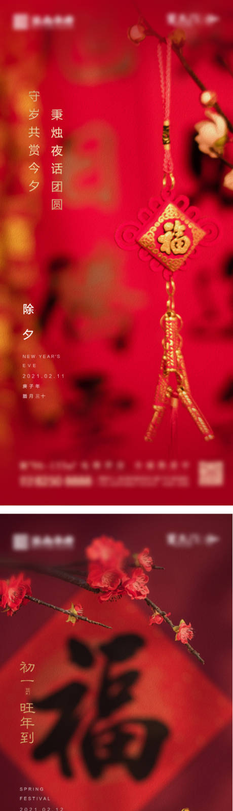 源文件下載【享設計】搜索編號：64740003489166192【地產春節除夕初一新年海報】